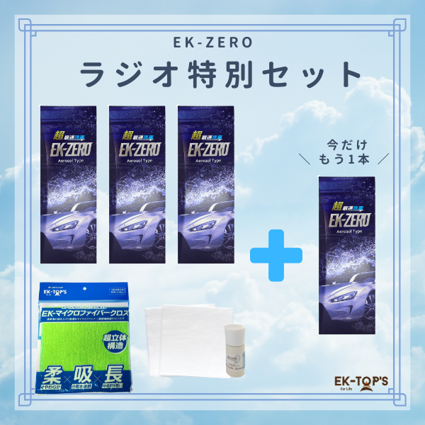 EK-ZERO 公式オンラインストア / ラジオショッピング特別セット